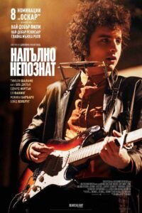 Напълно непознат