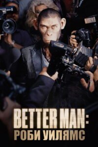 Better Man: Роби Уилямс