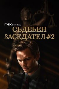 Съдебен заседател №2