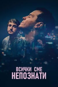 Всички сме непознати
