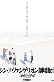 シン・エヴァンゲリオン劇場版:||