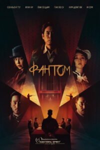 Фантом