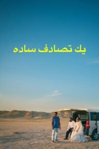 یک تصادف ساده