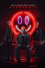 Безликите: Глава втора