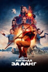 Аватар: Легенда за Аанг