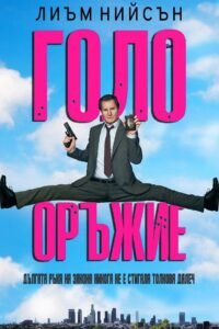 Голо оръжие