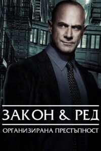Закон и ред: Организирана престъпност