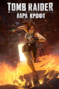 Томб Рейдър: Легендата за Лара Крофт