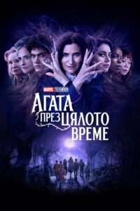 Агата през цялото време