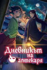 Дневникът на аптекаря