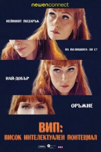 ВИП: Висок Интелектуален Потенциал