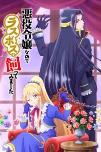 悪役令嬢なのでラスボスを飼ってみました