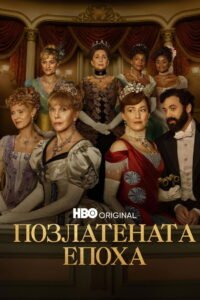 Позлатената епоха