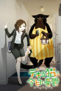 デキる猫は今日も憂鬱