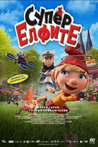 Супер Елфите