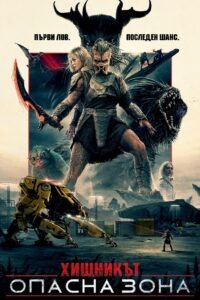 Хищникът: Опасна зона