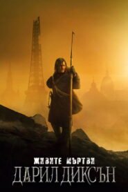 Живите мъртви: Дарил Диксън