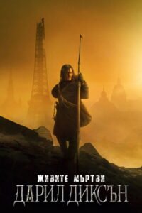 Живите мъртви: Дарил Диксън