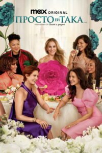 Просто ей така…