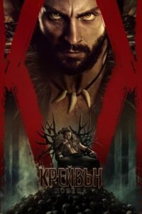 Крейвън Ловеца