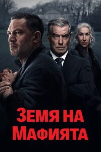 Земя на мафията