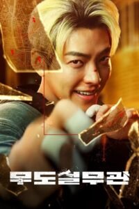 Полицай „Черен колан“