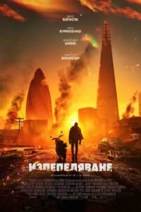 Изпепеляване