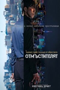 Отмъстителят