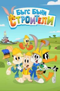 Бъгс Бъни Строители