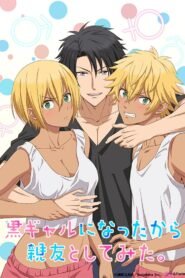 黒ギャルになったから親友としてみた。