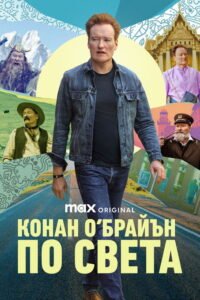 Конан О‘Брайън: По света
