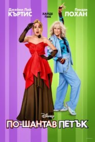 По-шантав петък