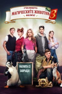 Училище на магически животни 3