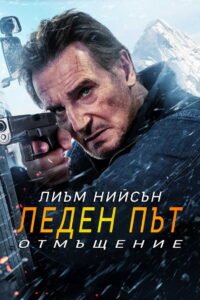 Леден път 2: Отмъщение