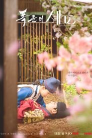 Готвачът на тиранина