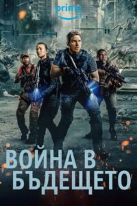 Война в бъдещето