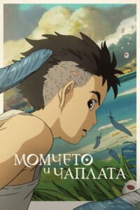 Момчето и чаплата