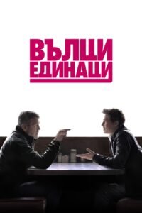 Вълци единаци