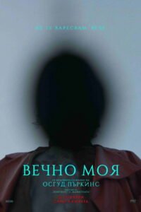 Вечно моя