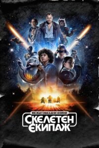 Междузвездни войни: Скелетен екипаж