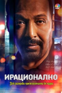 Ирационално