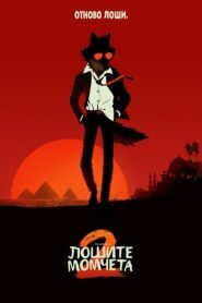 Лошите момчета 2