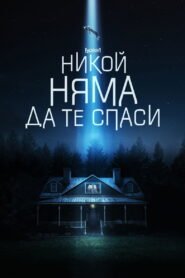 Никой няма да те спаси