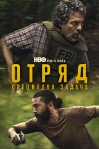 Отряд: Специална задача