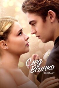 След всичко