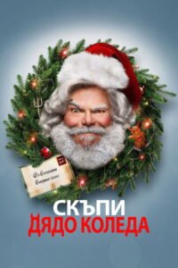 Скъпи Дядо Коледа