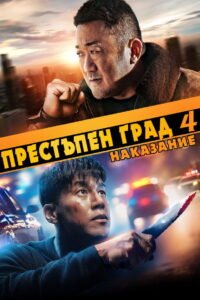 Престъпен град 4: Наказание