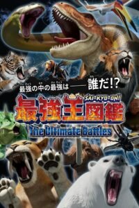 最強王図鑑