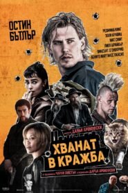 Хванат в кражба