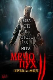 Мечо Пух: Кръв и мед 2